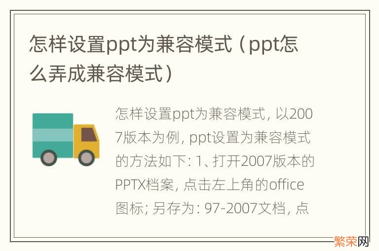 ppt怎么弄成兼容模式 怎样设置ppt为兼容模式