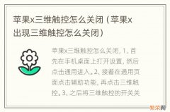 苹果x出现三维触控怎么关闭 苹果x三维触控怎么关闭