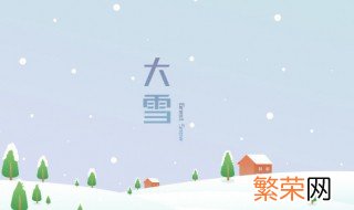 大雪是什么季节的节气 大雪下一个节气是什么节气