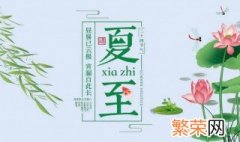 夏至是24个节气第几个 夏至是24节气的第几个节气