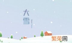 节气大雪是啥意思 大雪是什么意思