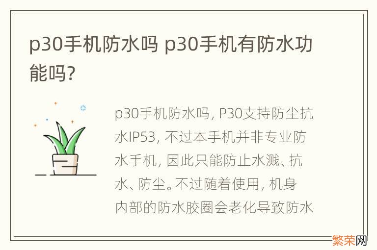 p30手机防水吗 p30手机有防水功能吗?