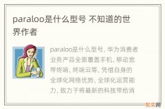 paraloo是什么型号 不知道的世界作者