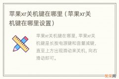 苹果xr关机键在哪里设置 苹果xr关机键在哪里