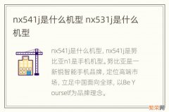 nx541j是什么机型 nx531j是什么机型