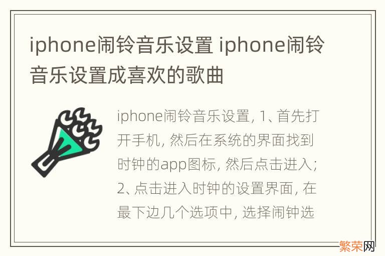 iphone闹铃音乐设置 iphone闹铃音乐设置成喜欢的歌曲