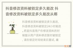 抖音修改资料被锁定多久能改 抖音修改资料被锁定多久能改从哪看禁了多久