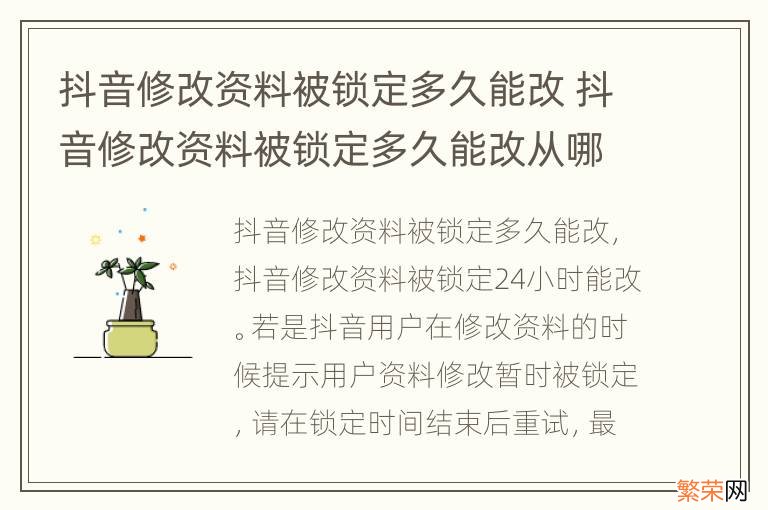 抖音修改资料被锁定多久能改 抖音修改资料被锁定多久能改从哪看禁了多久