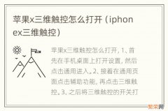 iphonex三维触控 苹果x三维触控怎么打开