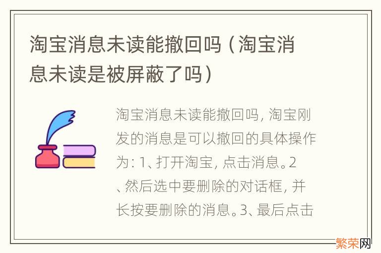 淘宝消息未读是被屏蔽了吗 淘宝消息未读能撤回吗