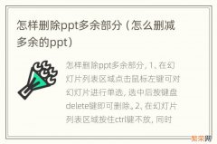 怎么删减多余的ppt 怎样删除ppt多余部分