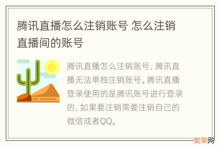 腾讯直播怎么注销账号 怎么注销直播间的账号