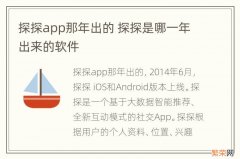 探探app那年出的 探探是哪一年出来的软件