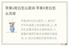 苹果x旁白怎么取消 苹果X旁白怎么关掉