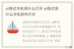 ai格式手机用什么打开 ai格式用什么手机软件打开