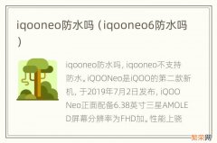 iqooneo6防水吗 iqooneo防水吗