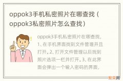 oppok3私密照片怎么查找 oppok3手机私密照片在哪查找