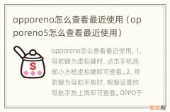 opporeno5怎么查看最近使用 opporeno怎么查看最近使用