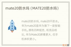 MATE20防水吗 mate20防水吗