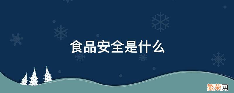 食品安全是什么标准 食品安全是什么