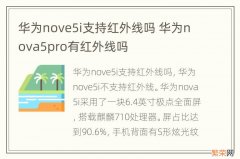 华为nove5i支持红外线吗 华为nova5pro有红外线吗