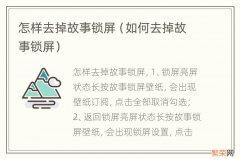 如何去掉故事锁屏 怎样去掉故事锁屏