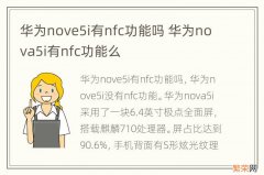 华为nove5i有nfc功能吗 华为nova5i有nfc功能么