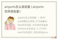 airports怎样调音量 airports怎么调音量