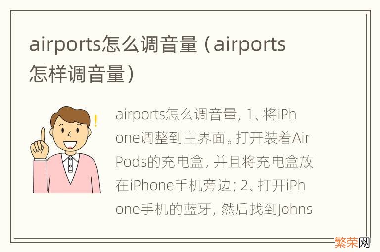 airports怎样调音量 airports怎么调音量