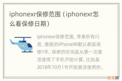 iphonexr怎么看保修日期 iphonexr保修范围