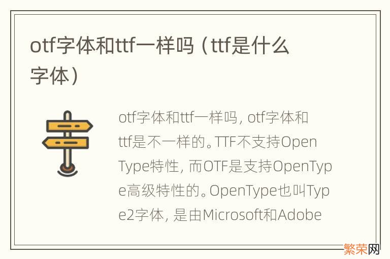 ttf是什么字体 otf字体和ttf一样吗