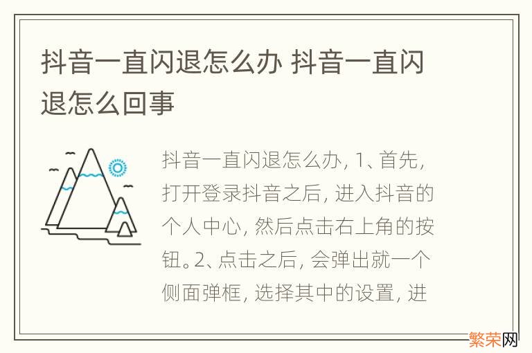 抖音一直闪退怎么办 抖音一直闪退怎么回事