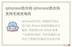 iphonexr防水吗 iphonexr防水吗支持无线充电吗