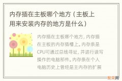 主板上用来安装内存的地方是什么 内存插在主板哪个地方