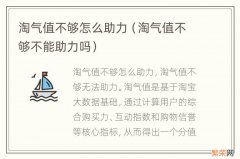 淘气值不够不能助力吗 淘气值不够怎么助力