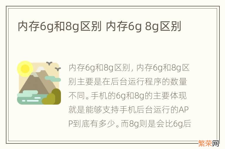 内存6g和8g区别 内存6g 8g区别