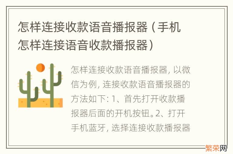 手机怎样连接语音收款播报器 怎样连接收款语音播报器