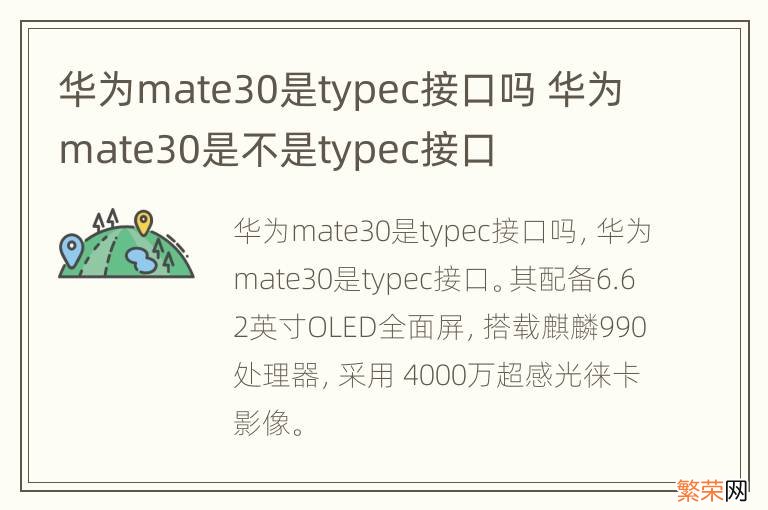 华为mate30是typec接口吗 华为mate30是不是typec接口