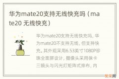 mate20 无线快充 华为mate20支持无线快充吗