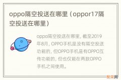 oppor17隔空投送在哪里 oppo隔空投送在哪里