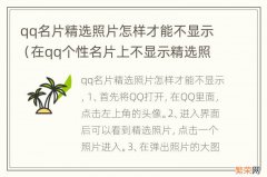 在qq个性名片上不显示精选照片怎么办? qq名片精选照片怎样才能不显示