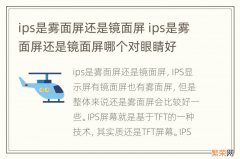 ips是雾面屏还是镜面屏 ips是雾面屏还是镜面屏哪个对眼睛好