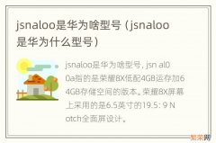 jsnaloo是华为什么型号 jsnaloo是华为啥型号