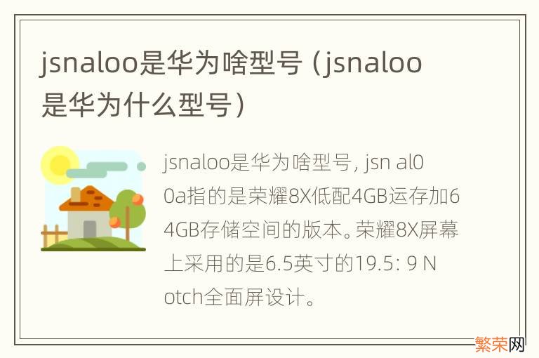 jsnaloo是华为什么型号 jsnaloo是华为啥型号