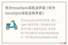 华为nova5pro耳机没有声音 华为nova5pro耳机没声音