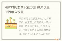 照片时间怎么设置方法 照片设置时间怎么设置