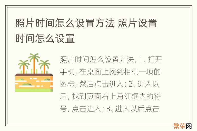 照片时间怎么设置方法 照片设置时间怎么设置