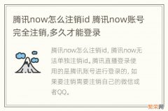 腾讯now怎么注销id 腾讯now账号完全注销,多久才能登录