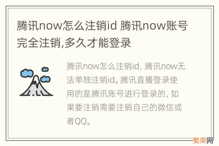 腾讯now怎么注销id 腾讯now账号完全注销,多久才能登录