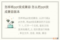 怎样将ppt变成兼容 怎么把ppt改成兼容版本